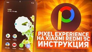 Как установить Pixel Experience на Любой Xiaomi