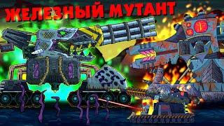 Железный мутант - Мультики про танки