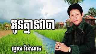 អូនគ្មានវាចារ Noy vanneth old song, ណូយ​ វ៉ាន់ណេត