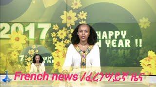 #Actualité en français #የአዲስ አመት ዜናዎች #በፈረንሳይኛ ቋንቋ /French  news