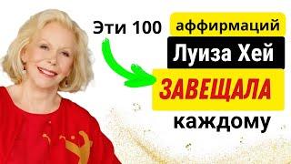 Эти 100 ЛУЧШИХ аффирмаций Луиза Хей ЗАВЕЩАЛА каждому для Благополучия и Процветания