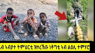 ፀላኢ ቀቢርዎ ዝኸደ ፈንጂ ዕንቅፋት ተምሃሮ ትግራይ #habesha #target_media #tigraynews