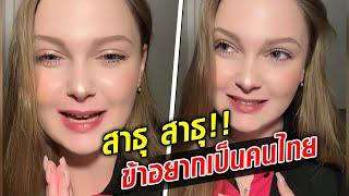 สาธุ สาธุ!! ข้าอยากเป็นคนไทย สาวรัสเซียอยากได้สัญชาติไทย แค่พูดได้มันไม่พอ... : Khaosod TV