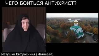 Чего боится антихрист? Матушка Евфросиния Матвеева