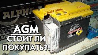 СТОИТ ЛИ ПОКУПАТЬ AGM АККУМУЛЯТОР?!