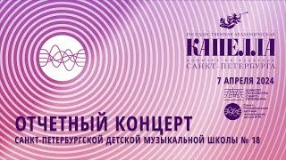 Отчётный концерт ДМШ №18 Санкт-Петербурга в Государственной академической капелле 07.04.2024