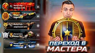 АПНУЛ МАСТЕРА РМ 3.0 в Варфейс! [Warface]