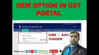 New GST HSN code finder on GST portal, search HSN code