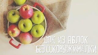 Сок из яблок без соковыжималки [Рецепты Bon Appetit]