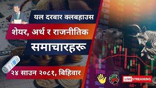 NEPAL SHARE MARKET NEWS & ANALYSIS #NEPSE LIVE CLUBHOUSE DISCUSSION | सेयर बजार नेपाल (NEPSE TODAY)