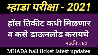 MHADA Hall Ticket Download Latest Updates 2021 || MHADA Exam 2021 Hall Ticket Download Update