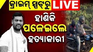 Rasulgarh Murder Case | Shocking Video Of Killers Emerge, Watch How The Miscreants Escape On Bike