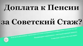 Доплата к Пенсии за Советский Стаж