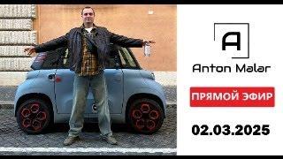 Антон Маляр прямой эфир 02.03.2025