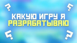 [Разработка] Какую игру я разрабатываю? Создаю свою игру в одиночку! Идея игры.