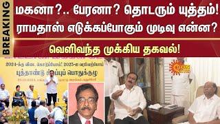 PMK  Controversy | Journalist Tharasu Shyam Open Talk |Ramadoss Vs Anbumani | Anbumani Meet Ramadoss