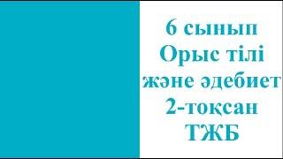 6 сынып Орыс тілі және әдебиет 2-тоқсан ТЖБ талдау