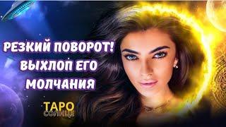 ️РЕЗКИЙ ПОВОРОТ ВЫХЛОП ЕГО МОЛЧАНИЯ #таро #таролог #будущеетаро