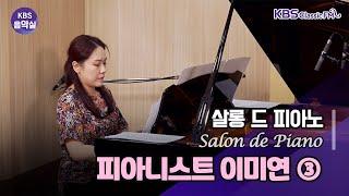 KBS 음악실 2024. 07. 16. (화) 살롱 드 피아노 in 스페인 (3) 다시, 그라나도스