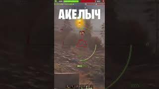  САМОУВЕРЕННЫЙ ЖМЫХ  world of tanks  wot  Акелыч