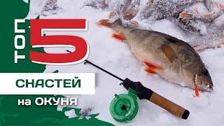 ТОП 5 снастей на окуня зимой от Федора Андрусенко. Лучшие способы ловли со льда.