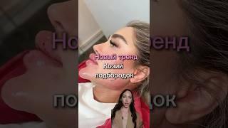 козий подбородок новый тренд #обучениекосметологов #красота #губымосква