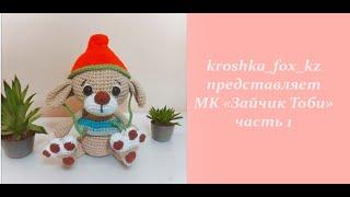 Toby the Hare | Toby Rabbit | Cute crochet toys | Crochet | Free knitting lessons