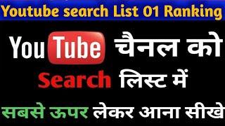 youtube channel search list me kaise laye 2024 | apna channel search me Kaise laye