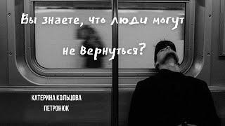 Вы знаете, что люди могут не вернуться? / Катерина Кольцова Петронюк