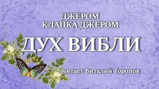 Джером Клапка Джером. Дух Вибли. Аудиокнига.