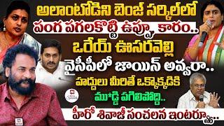 అలాంటోడిని బెంజ్ సర్కిల్ లో  పంగ పగలకొట్టి ఉప్పూ, కారం - Hero Shivaji SENSATIONAL Interview