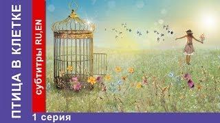 Птица в Клетке / Bird in a Cage. Фильм. 1 Серия. StarMedia. Фильмы о Любви. Мелодрама