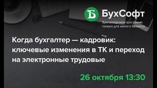 Когда бухгалтер еще и кадровик: ключевые изменения в ТК 2021 и переход на электронные трудовые