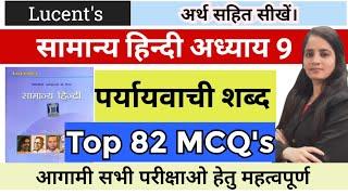 lucent paryayvachi shabd|lucent hindi chapter wise|पर्यायवाची शब्द|paryayvachi shabd mcq#lucent