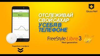 Freestyle Libre 3 | ОБЗОР