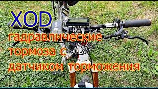 XOD гидравлика для электро байка