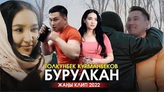 Бурулкан - Толкунбек Курманбеков | ЖАНЫ КЛИП 2022