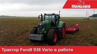 Лучший трактор на белорусских полях - Fendt 936