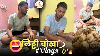 लिट्टी चोखा Vlog - 01 || First Vlog By Abhishek Ojha Sir #viral  #littichokha #bihari 