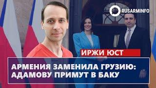 Армения заменила Грузию – Адамову примут в Баку: Юст