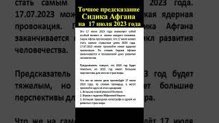 Самое точное предсказание Сидика Афгана на 17 июля 2023 года