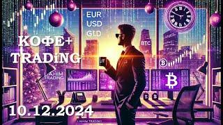 Кофе+TRADiNG  Сценарий на торговый день • 10.12.2024 • по евро и золоту • LiT | LiAHiM TRADiNG