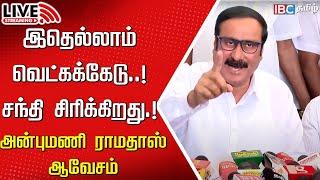 Live : PMK Leader Anbumani Ramadoss Press meet | Kallakurichi | Alcohol Death |  | MK Stalin| IBC