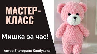 Мишка крючком за час! Мастер-класс для начинающих. Мишка из плюшевой пряжи. Подробное описание