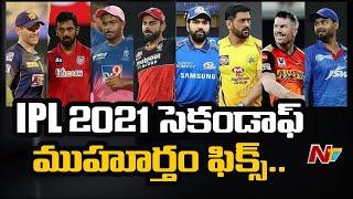 IPL 2021 to Resume in UAE | NTV Sports