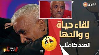 لي فات مات مع عمي جلال.. قصة مؤثرة ومشوقة.. عشرة حياة مع والدها الثاني   