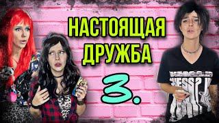 Света и Кукла против ПОДРУЖЕК. Не НАСТОЯЩАЯ дружба #shorts