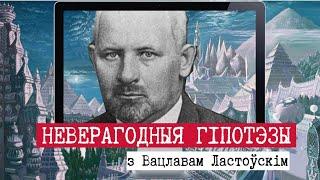 Вацлаў Ластоўскі. "Знакамітыя беларусы"