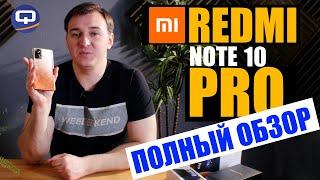 Xiaomi Redmi note 10 pro. Обзор. Всё ли так хорошо?