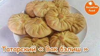 Татарский "Вак Бэлиш"/Маленькие пироги с мясом и картошкой. Розалина фуд.